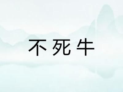 不死牛
