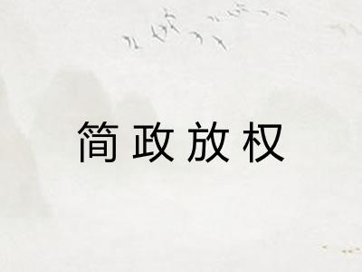 简政放权