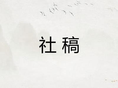 社稿