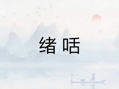 绪咶