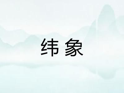 纬象