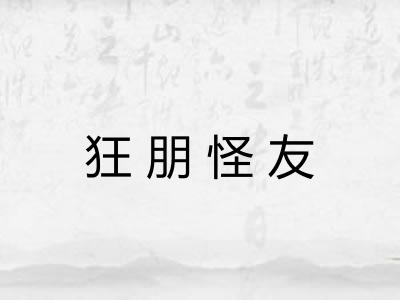 狂朋怪友