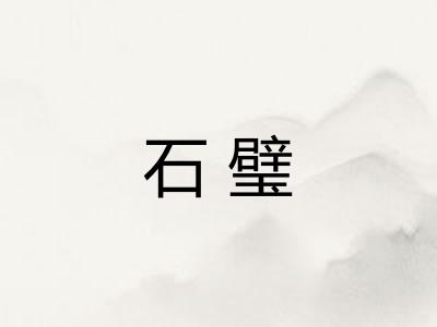 石璧