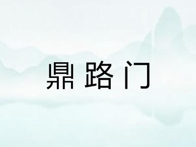 鼎路门