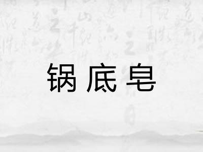 锅底皂