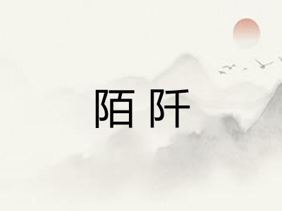陌阡