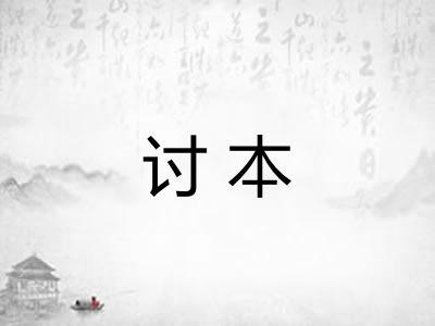 讨本