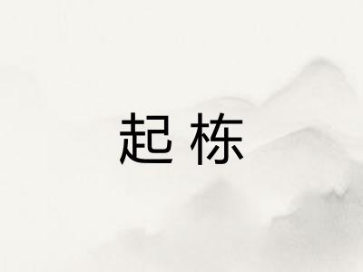 起栋