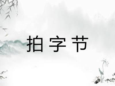 拍字节