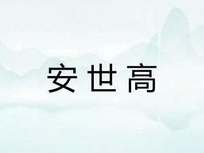 安世高