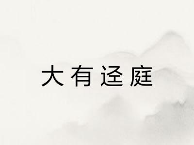 大有迳庭