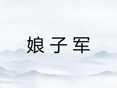 娘子军