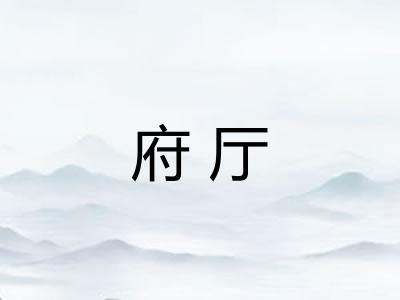 府厅