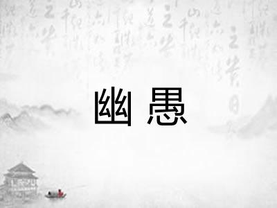 幽愚