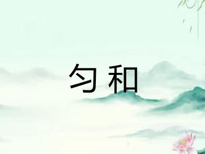 匀和
