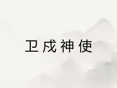 卫戍神使