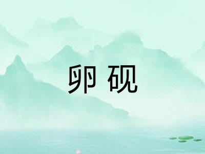 卵砚
