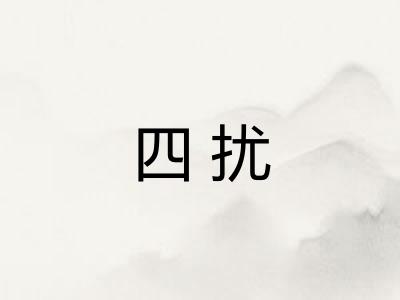 四扰