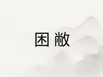 困敝
