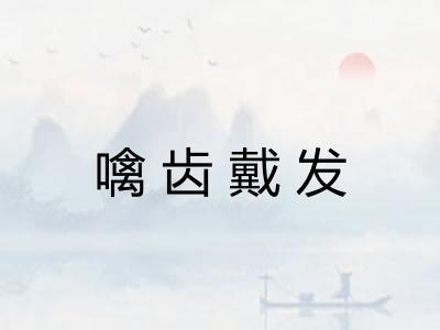噙齿戴发