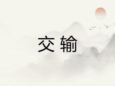交输