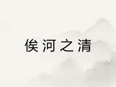 俟河之清