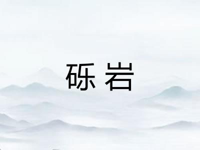 砾岩