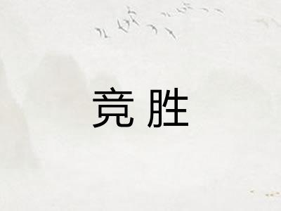 竞胜