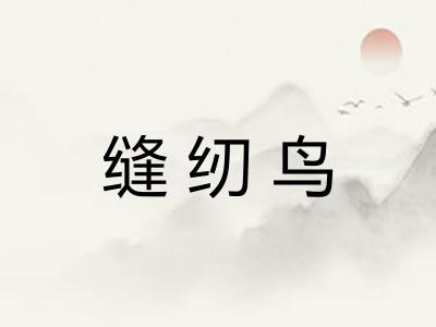 缝纫鸟