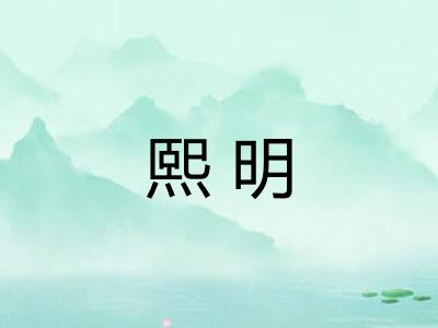 熙明