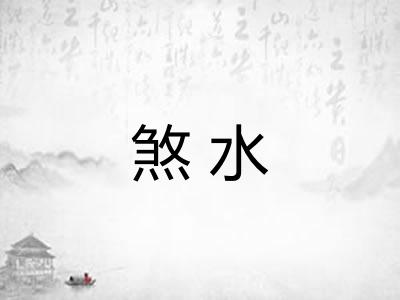 煞水