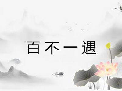 百不一遇