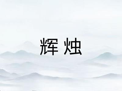 辉烛