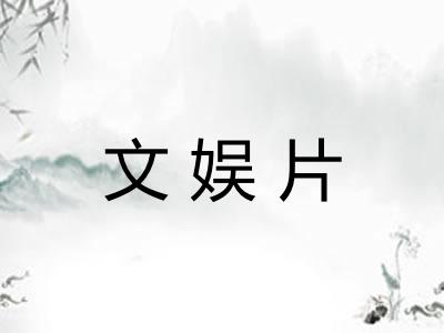 文娱片