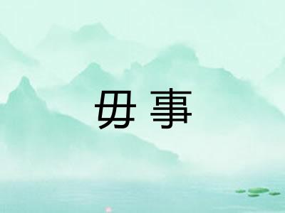 毋事