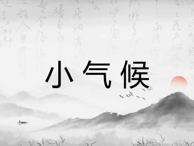 小气候