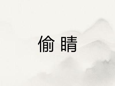 偷睛