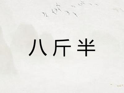 八斤半