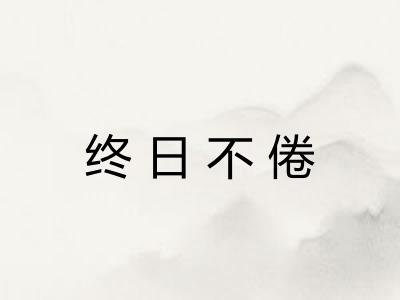 终日不倦