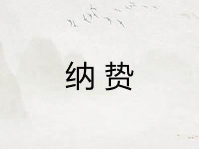 纳贽