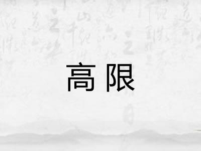 高限
