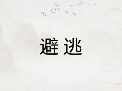 避逃