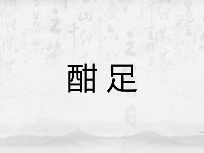 酣足