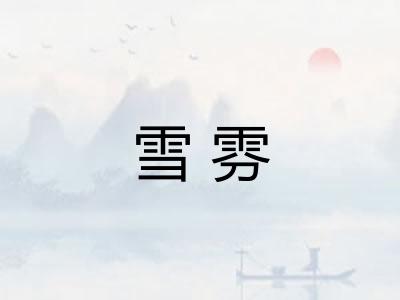 雪雰