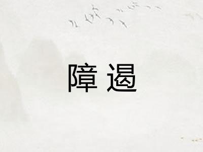 障遏