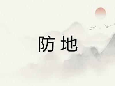 防地