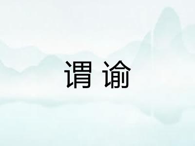 谓谕