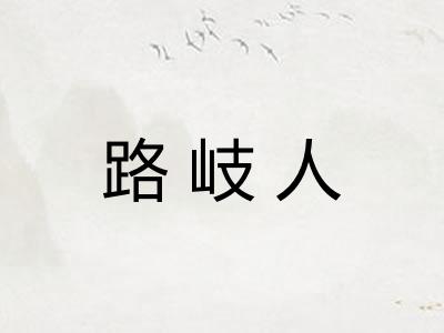 路岐人