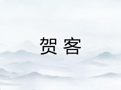 贺客