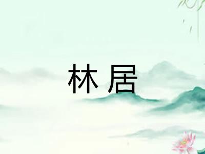 林居